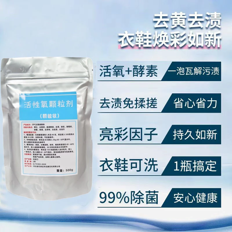活氧颗粒去污织物漂洗消杀除臭厨具清洗高纯度保真