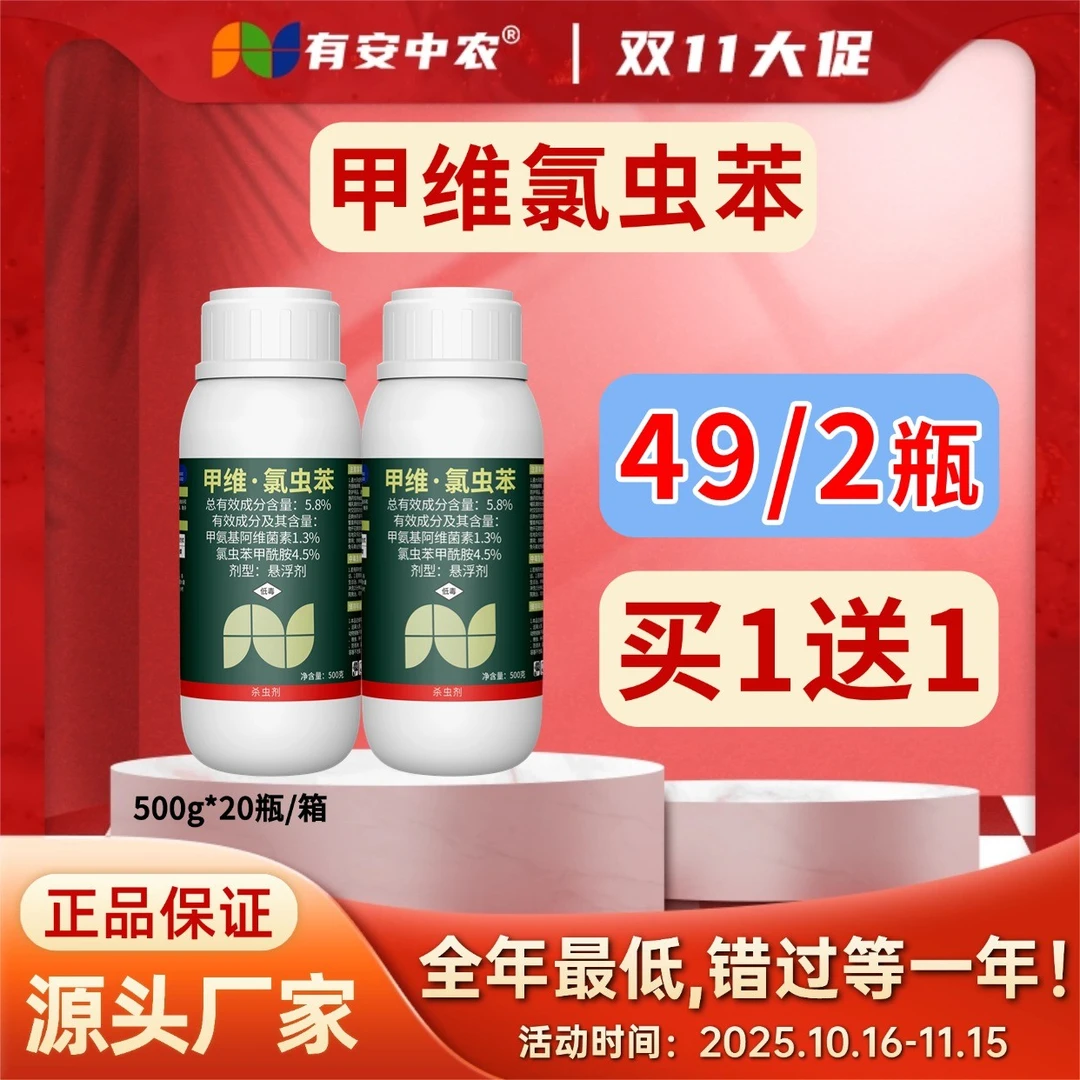 【双11大促】甲维氯虫苯胃毒触杀蔬菜大田稻纵卷叶螟钻心虫