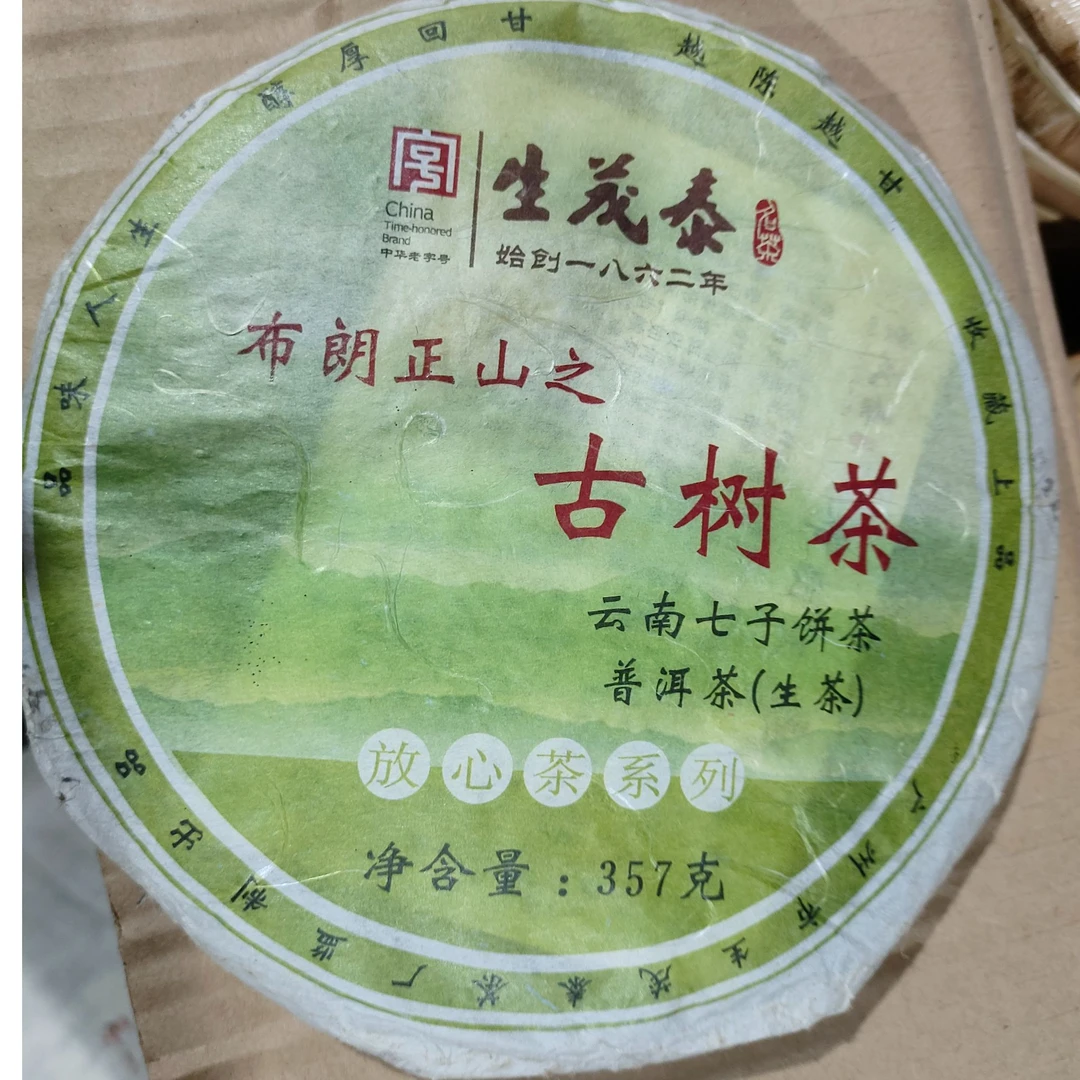 【古壹】生茂泰 布朗正山古树生茶 357克/饼 云南七子饼放心茶
