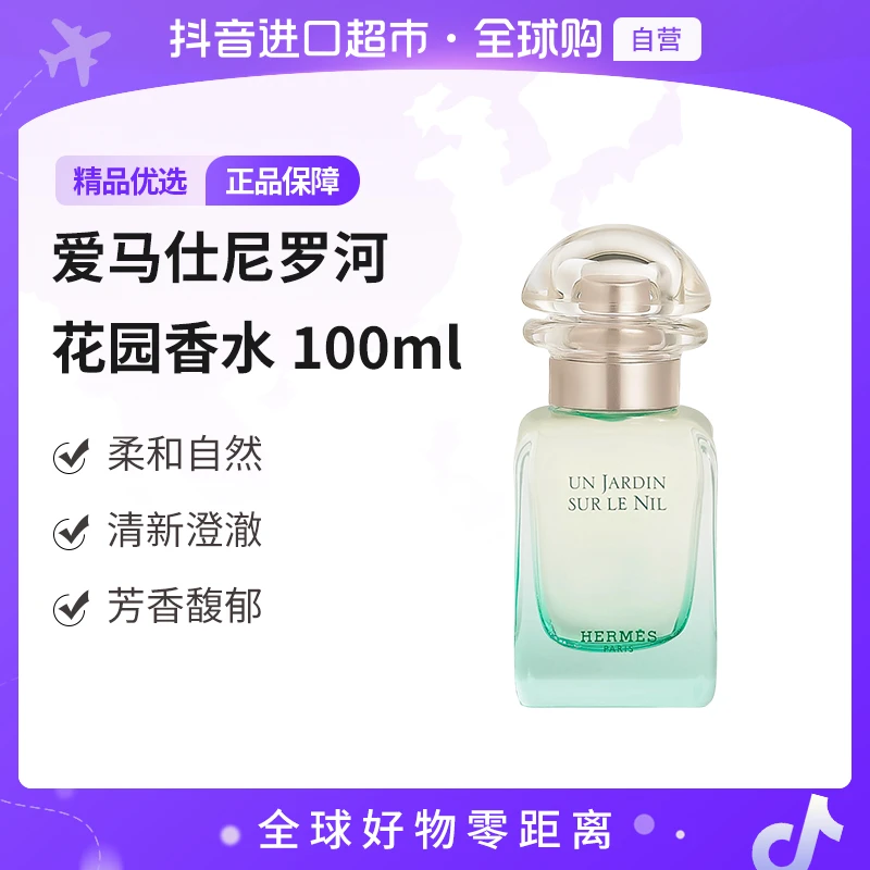 【自营】Hermes/爱马仕 尼罗河花园香水100ml 清新花果香持久留香