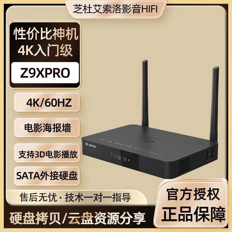 芝杜Z9XPRO家庭影院播放器4K杜比云盘挂载蓝光硬盘播放芝杜芝杜
