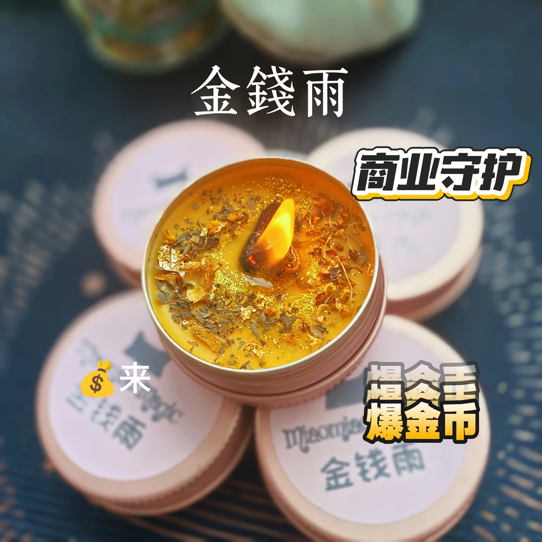 原创手工许愿蜡烛『金钱雨』新月满月能量显化30g