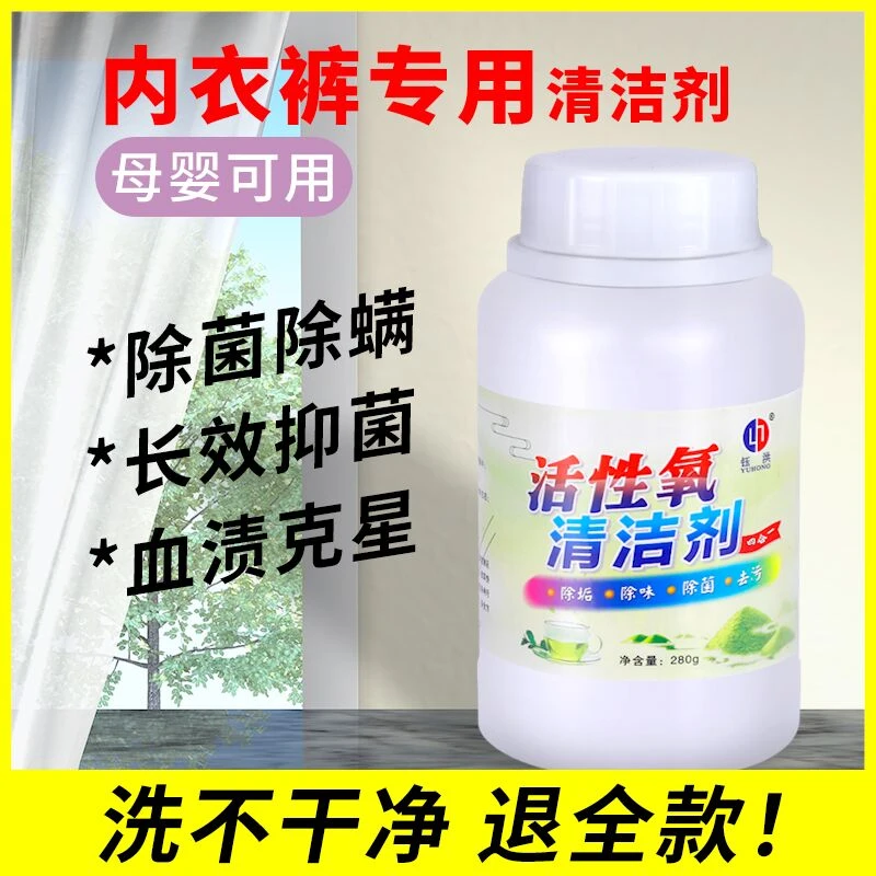 钰洪活氧清洁剂内衣裤专用抑菌去除血渍污渍汗渍泛黄清洗剂洗衣液