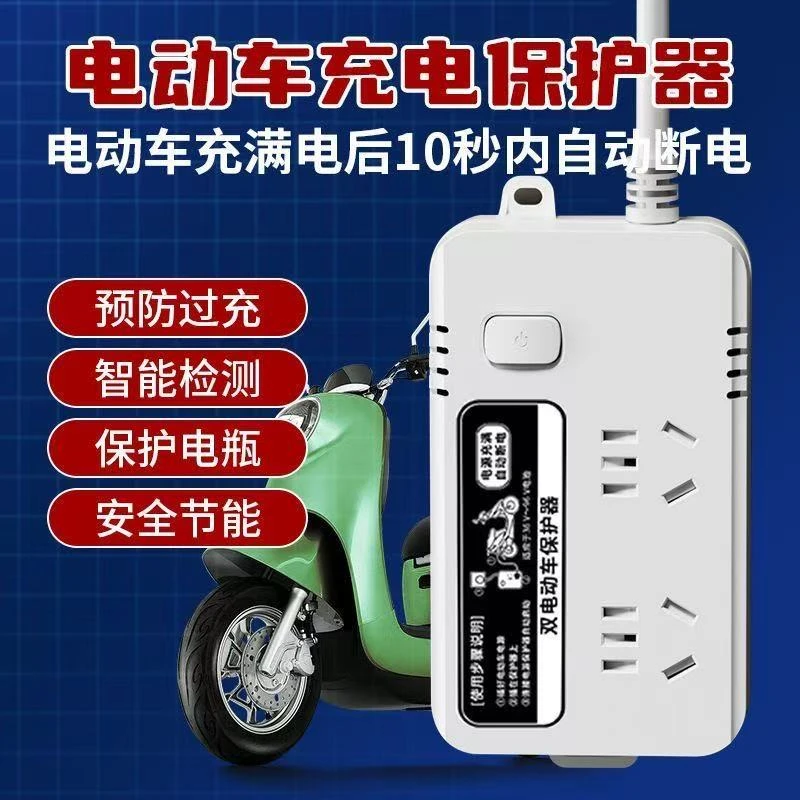 智能电动车充电保护器充满自动断电插座插线板电瓶充电定时器插排
