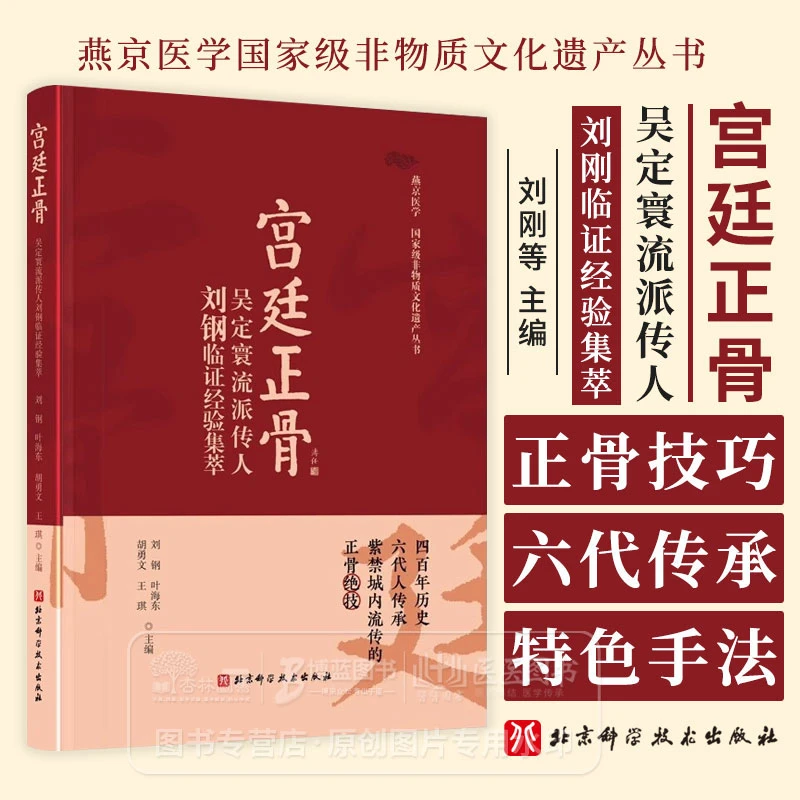 《燕京医学国家级非物质文化遗产丛书-宫廷正骨》 吴定寰流派传人刘