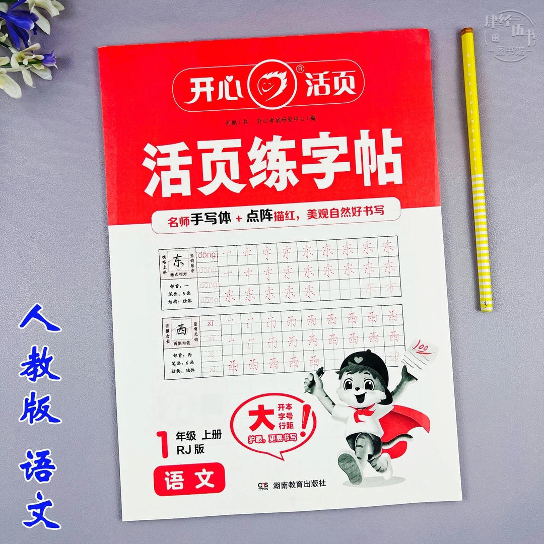 语文一年级上册写字练字帖人教版一年级活页字帖语文生字临摹字帖