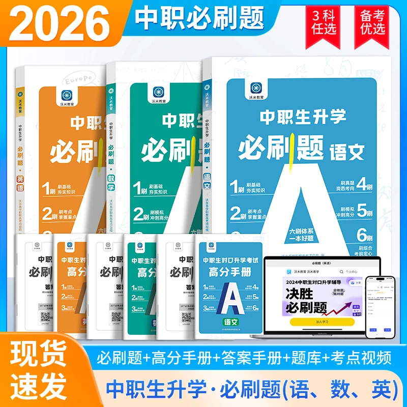 2026中职生对口升学考试必刷题总复习高职单招教材复习资料习题集