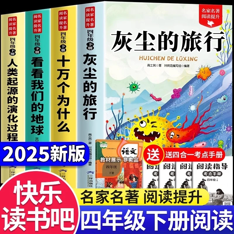 十万个为什么四年级下册课外书必读灰尘的旅行看看地球人类起源