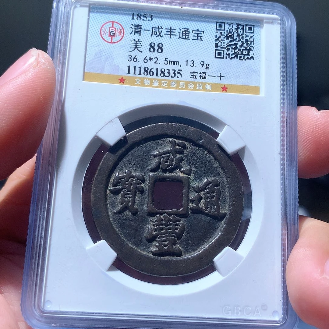金属QY。咸丰通宝88分8335