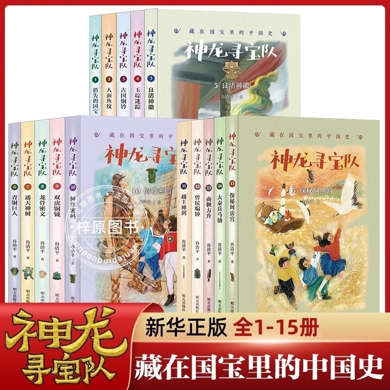 神龙寻宝队1-15册大秦兵马俑藏在国宝里的中国史冒险童话故事书