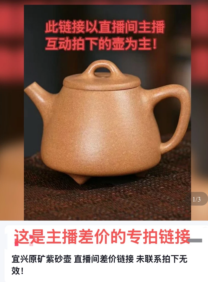 宜兴原矿紫砂壶 直播间差价链接 未联系拍下无效！