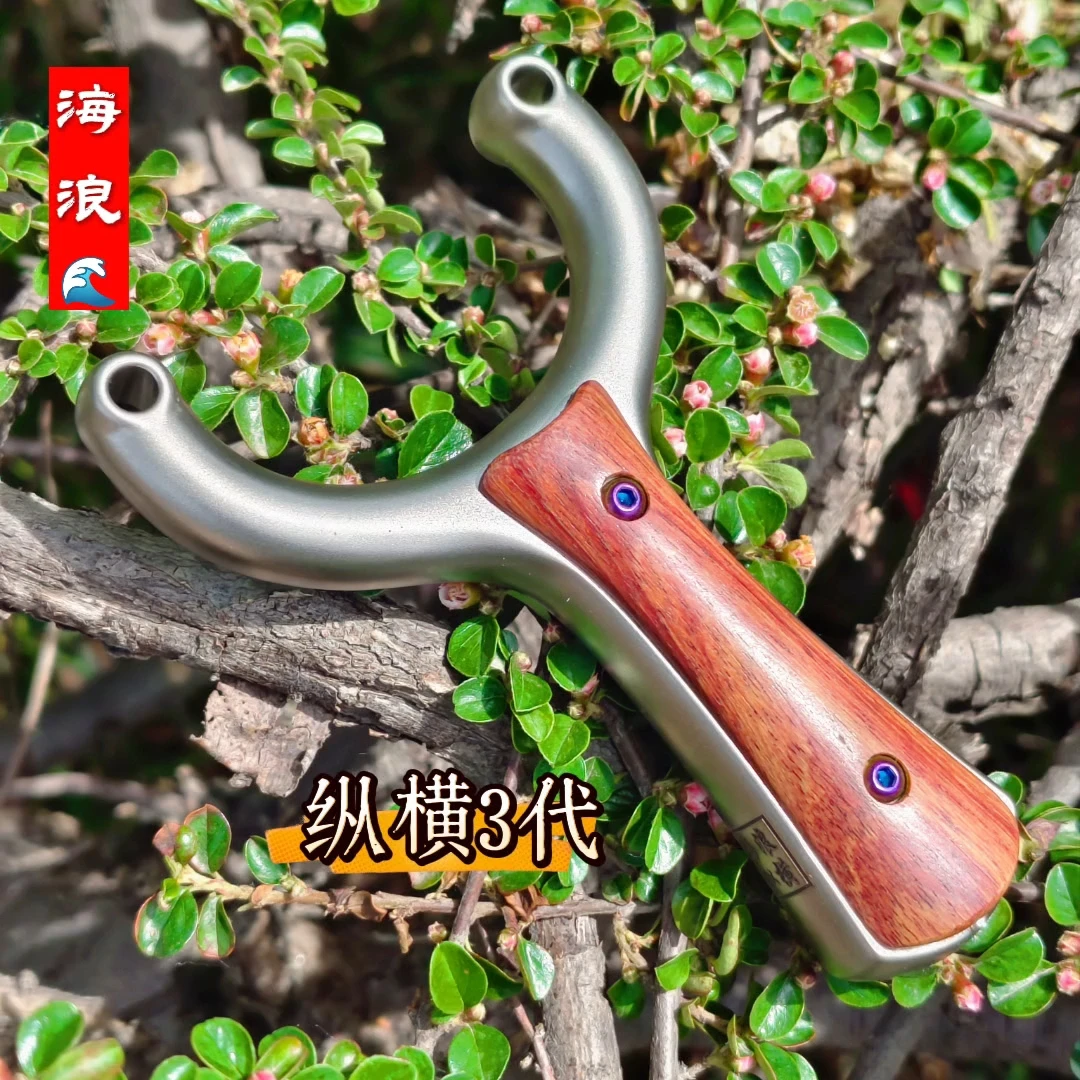 海浪纵横单卡三代304不锈钢实木贴片卡球弹弓14厚5.5卡球