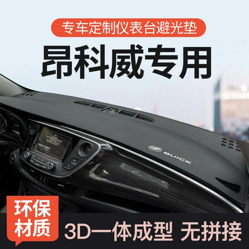 恒心15-23款别克昂科威前仪表台防晒避光垫中控工作台遮阳垫汽车