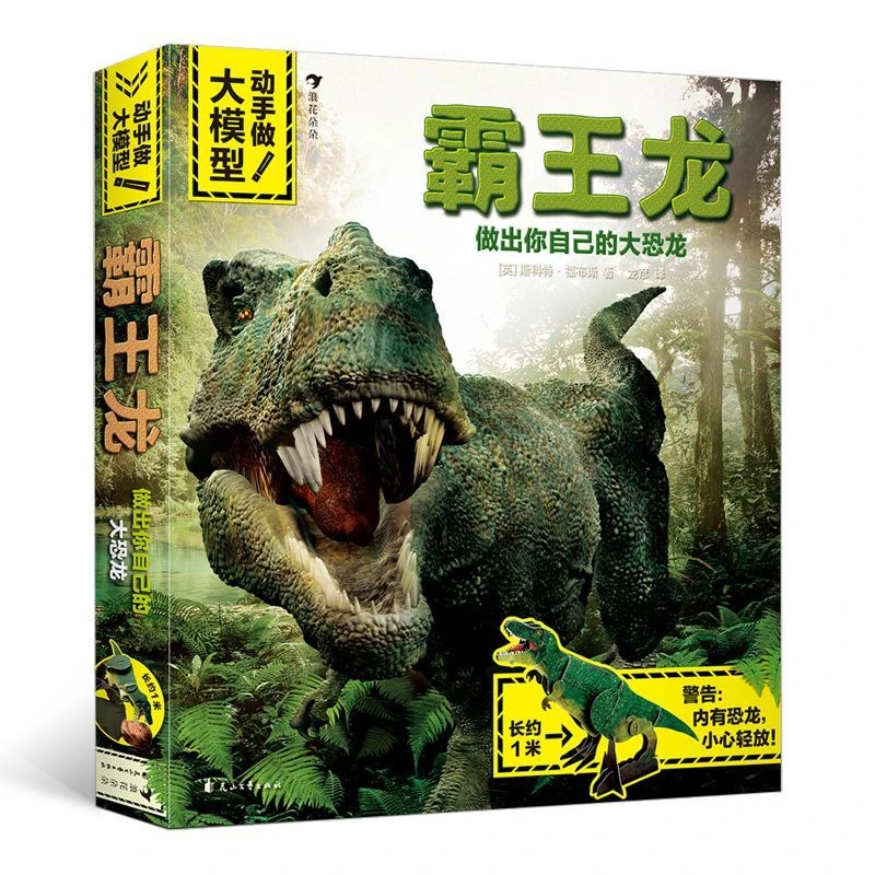 霸王龙/动手做大模型 新华书店正版