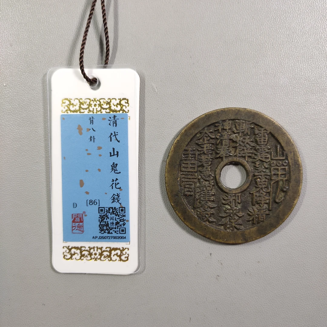 0823-27 山鬼背八卦花钱