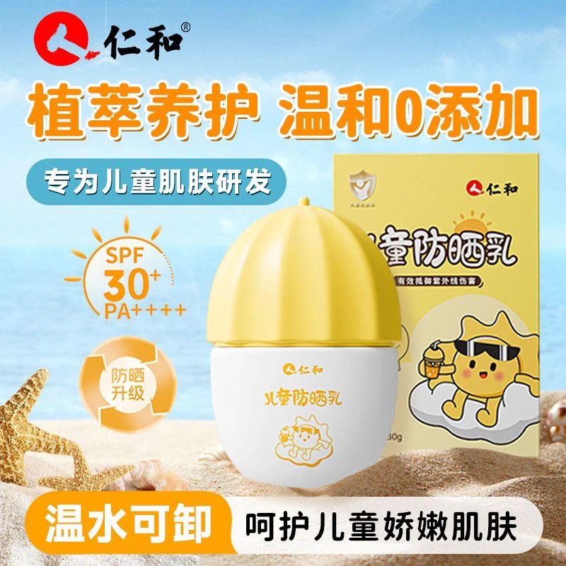 仁和防晒乳SPF30PA+++婴幼儿户外润肤保湿持久双效儿童隔离防晒霜