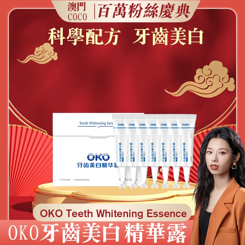 【澳门COCO姐力推】OKO牙齿美白精华露快速美白持久清爽牙龈净白
