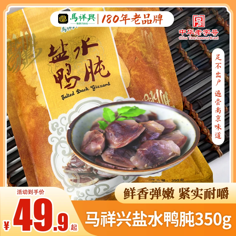 马祥兴盐水鸭肫下酒菜正宗老牌子卤味夜宵小吃南京特产老字号美食