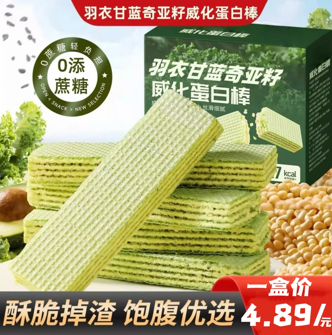 羽衣甘蓝奇亚籽威化蛋白棒层层夹心酥脆掉渣饱腹优选200克/盒