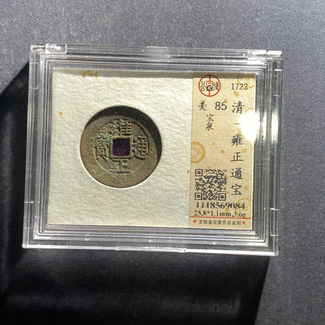 m622-48雍正通宝--