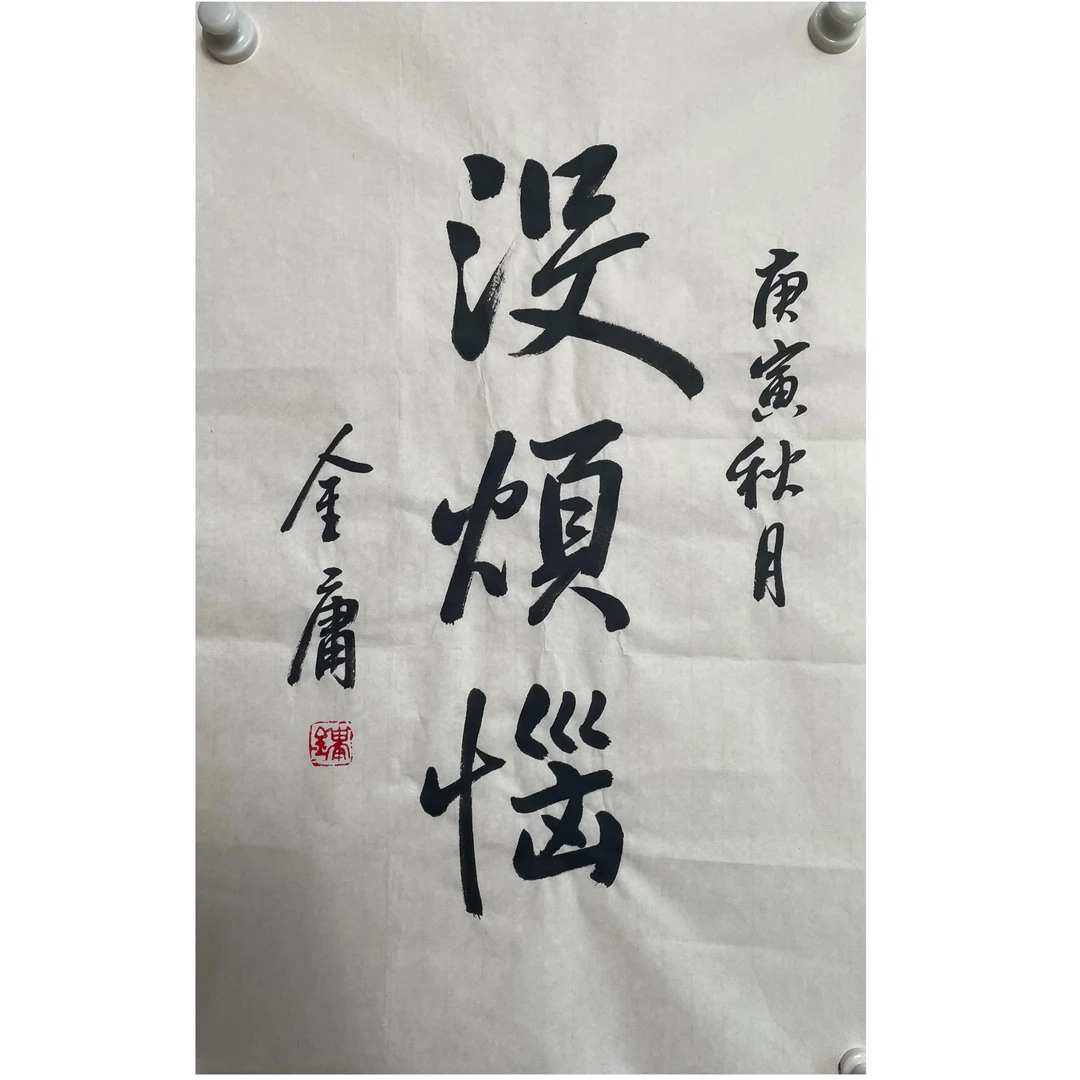 JY-1-1241 书法 尺寸69×44cm 纸本软片