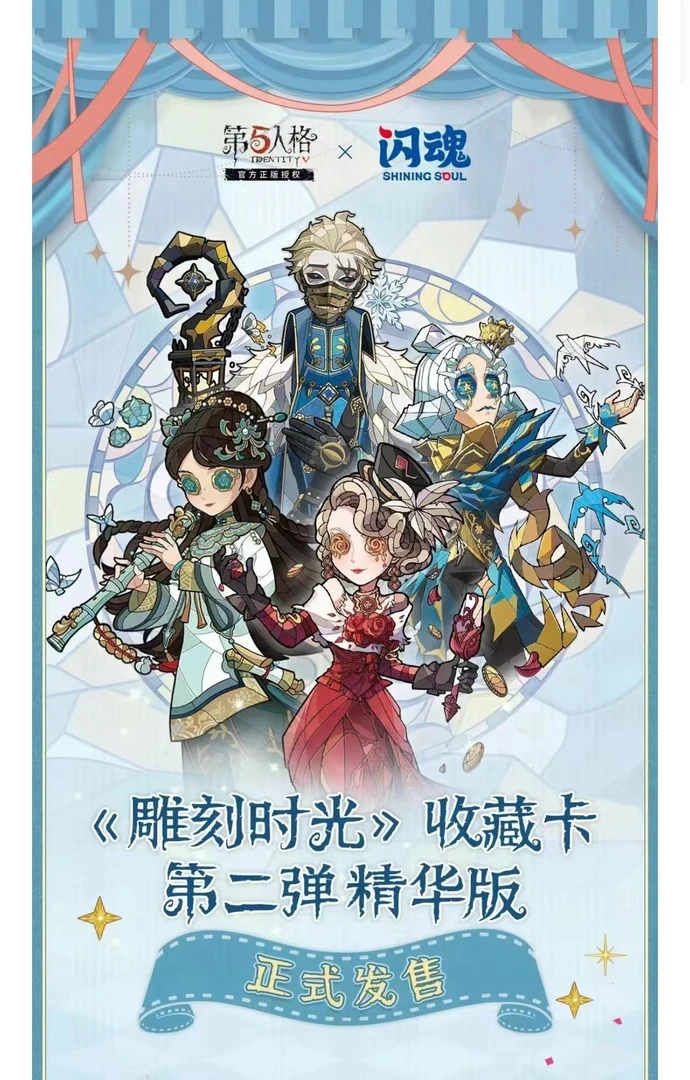 【小高福袋专属】闪魂第五人格《雕刻时光》收藏卡 第二弹精华版