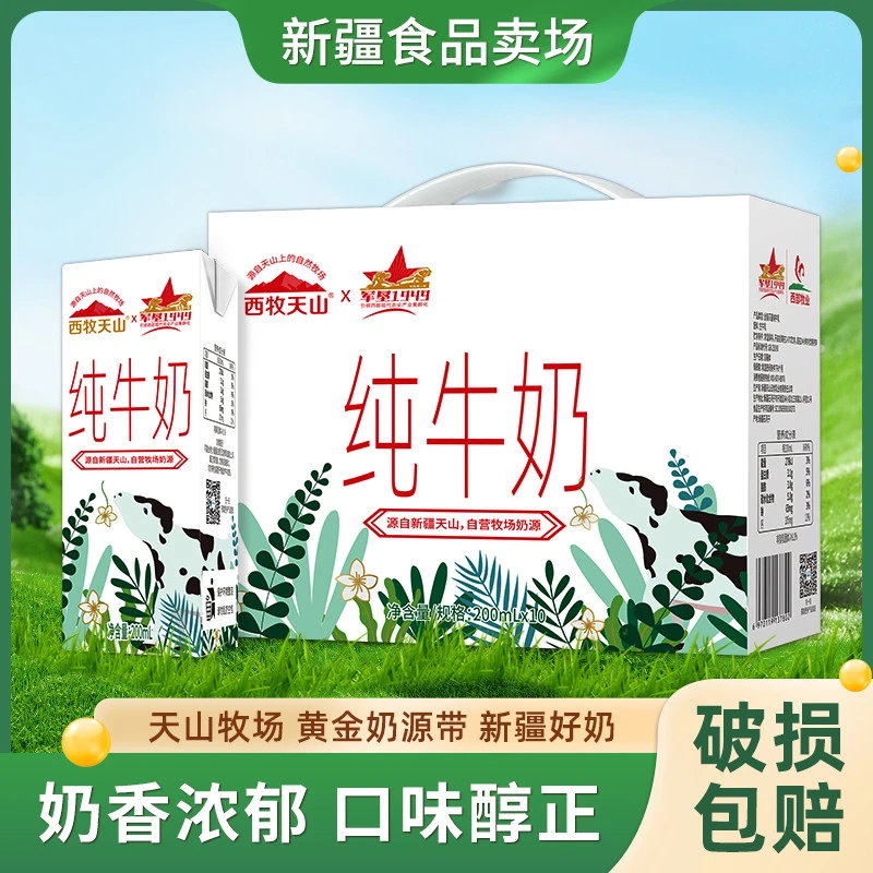 西牧天山新疆纯牛奶整箱200ml*10盒装全脂灭菌乳西牧天山