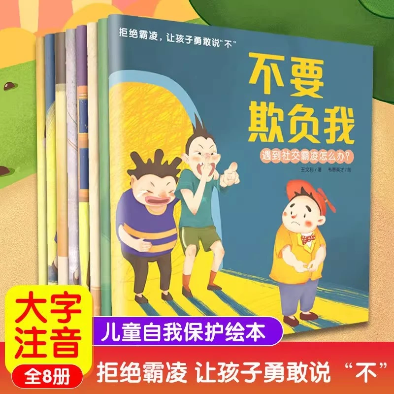 拒绝霸凌让孩子勇敢说不 儿童关键期自我保护反抗霸凌教育绘本