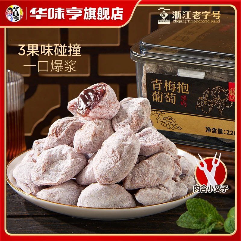华味亨青梅抱葡萄220g罐装蜜饯果干零食解馋水果酸甜陈皮葡萄梅子