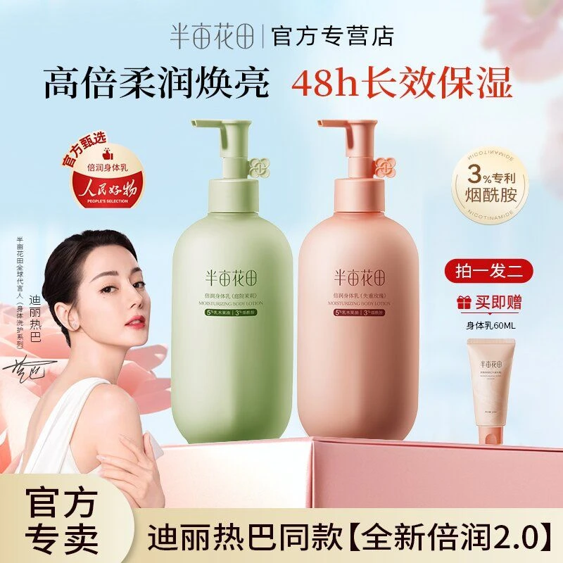 【热巴同款】半亩花田倍润身体乳保湿滋润烟酰胺焕亮皮肤干燥润肤乳