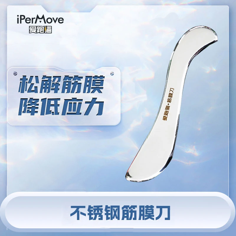 iPerMove爱跑猫肌筋膜松解刀不锈钢运动健身后放松肌肉按摩工具