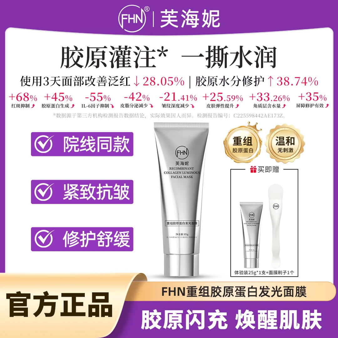 【双11活动】FHN重组胶原蛋白发光面膜-胶原灌注修护舒缓-紧致抗皱