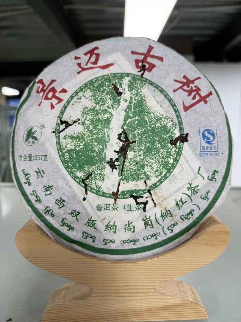 2011年尚岗茶厂景迈古树普洱茶生茶