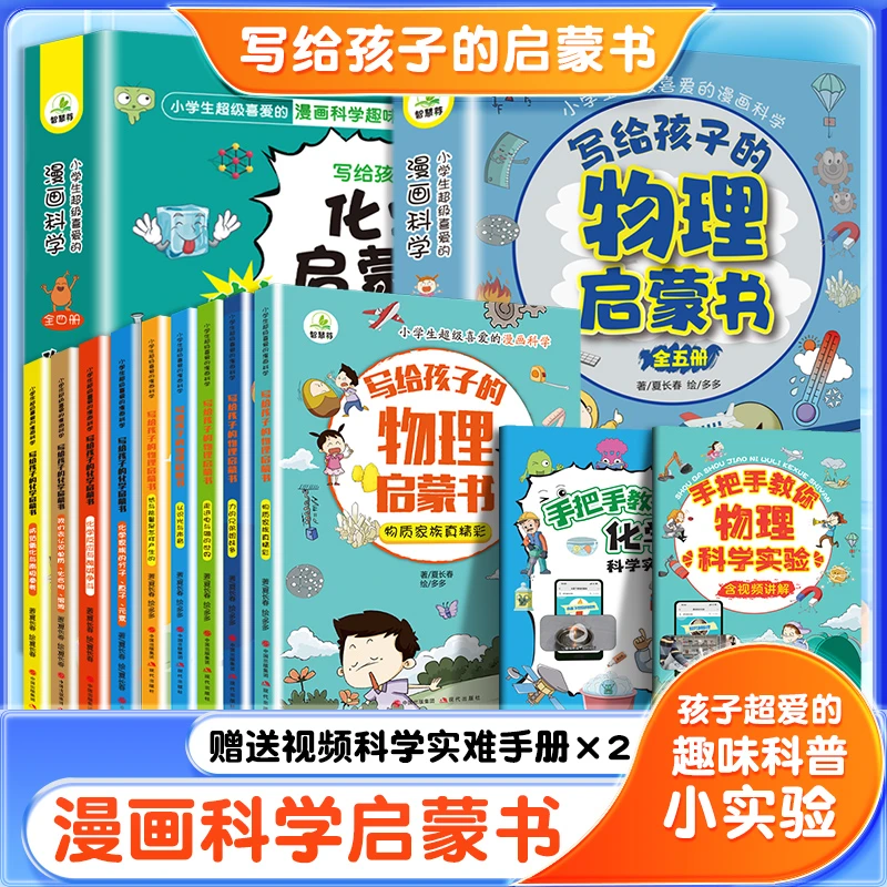 写给孩子的物理化学启蒙书 漫画绘本 小学生超喜欢的漫画物理