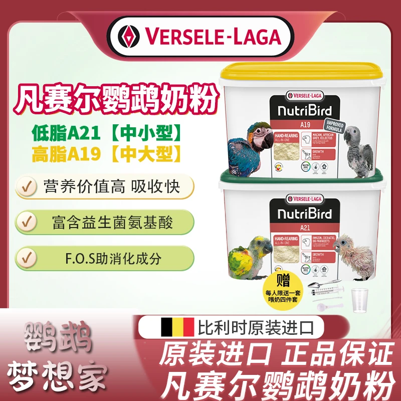比利时凡赛尔鹦鹉奶粉A21原装21A19手养鹦鹉雏鸟幼鸟奶粉a19营养
