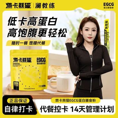 【澜总推荐】燃卡熊猫EGCG蛋白代餐饱腹谷物冲饮粉