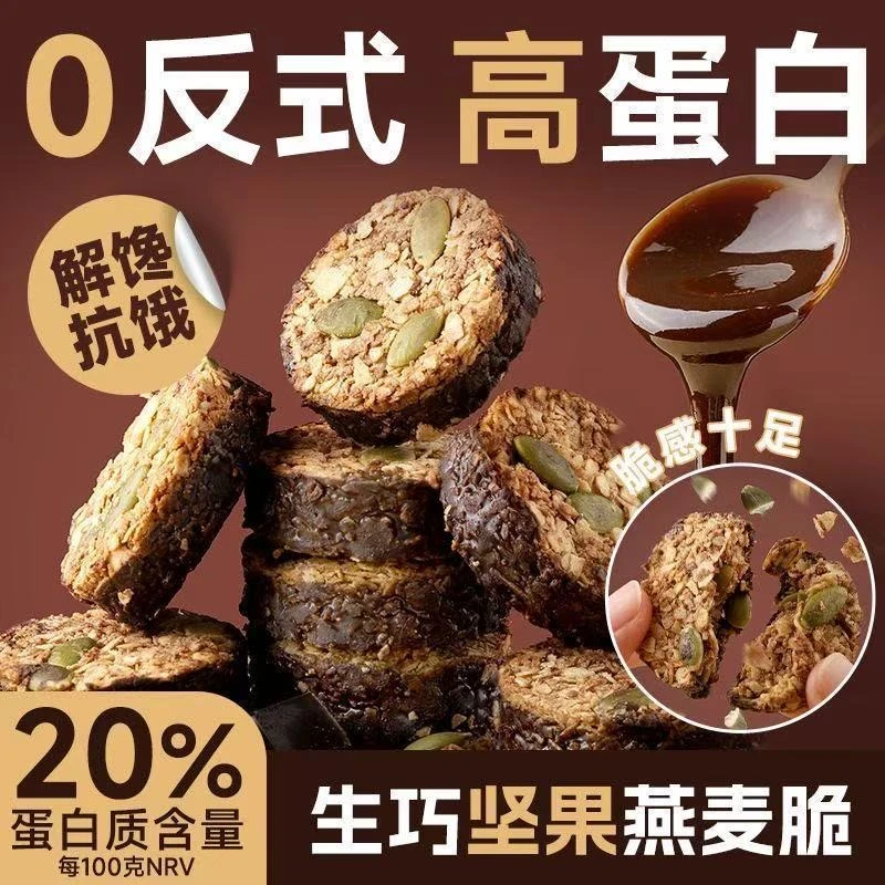 【高蛋白】生巧燕麦脆黑巧克力燕麦南瓜籽坚果饼干轻食代餐健康零食
