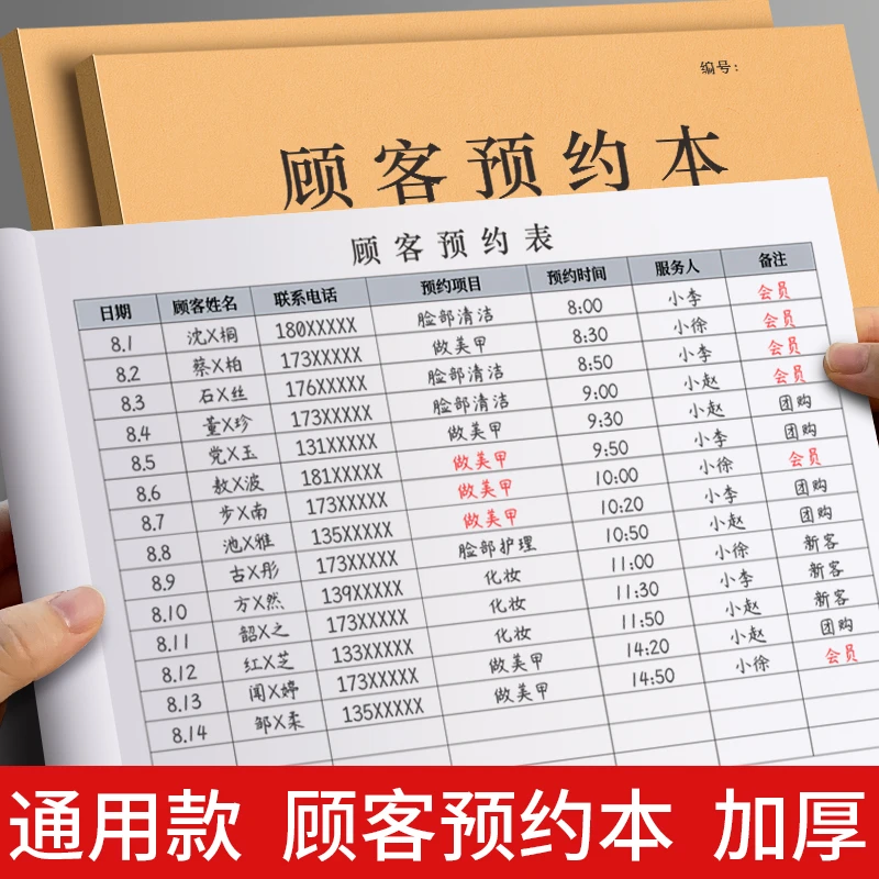 顾客客户预约登记本美容院护理会员预约表定制登记本预约时间登记