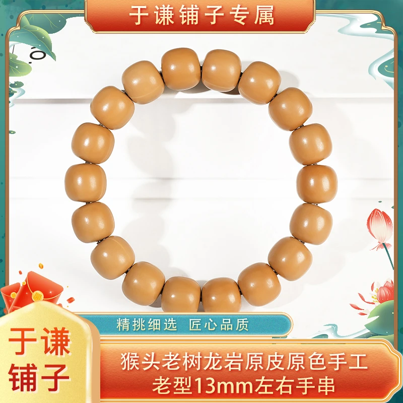 【于谦铺子专属】猴头老树龙岩原皮原色手工大老型手串13mm左右