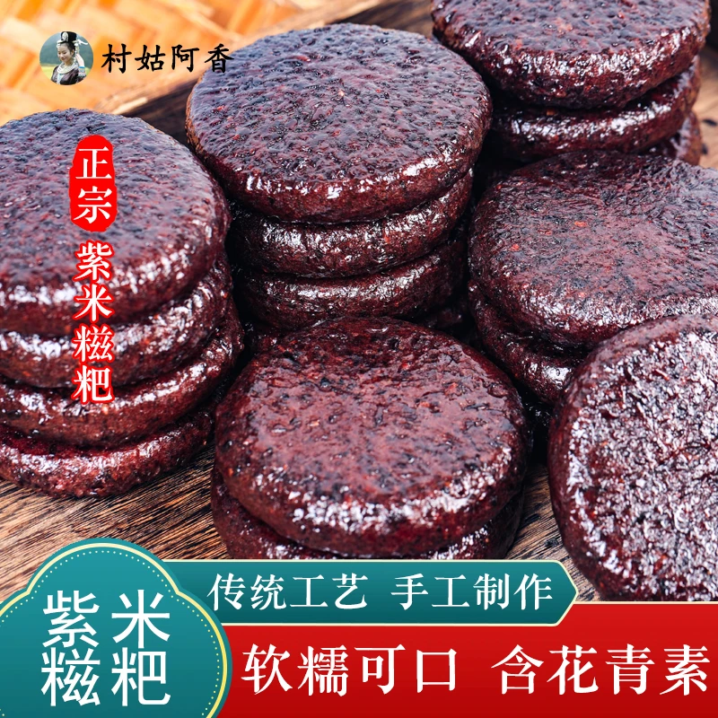 贵州紫糯米糍粑紫米粑粑胭脂紫米饼紫米团