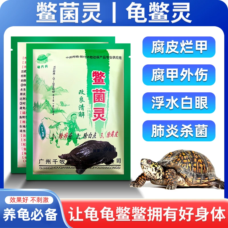 鳖菌灵腐皮烂甲疥疮灵白眼病适用全龟类补充营养防应激腐甲蒙眼