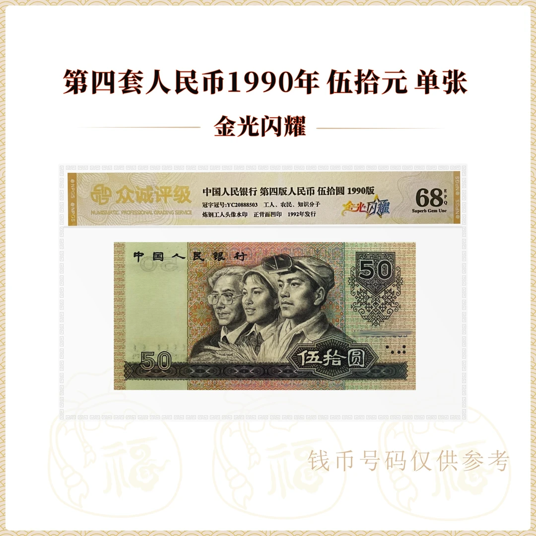 【发财豹·金光闪耀】第四套人民币1990年50元 号码随机 鉴定评级68E