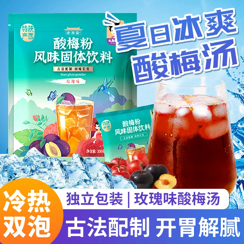 西安酸梅粉350g玫瑰味酸梅汤正宗陕西特产独立小包装酸甜冲泡饮料