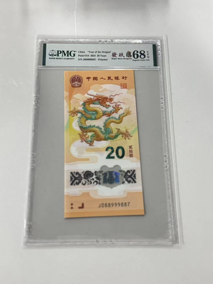 纪念钞新龙钞J088999887PMG68發玖龍（竖版）
