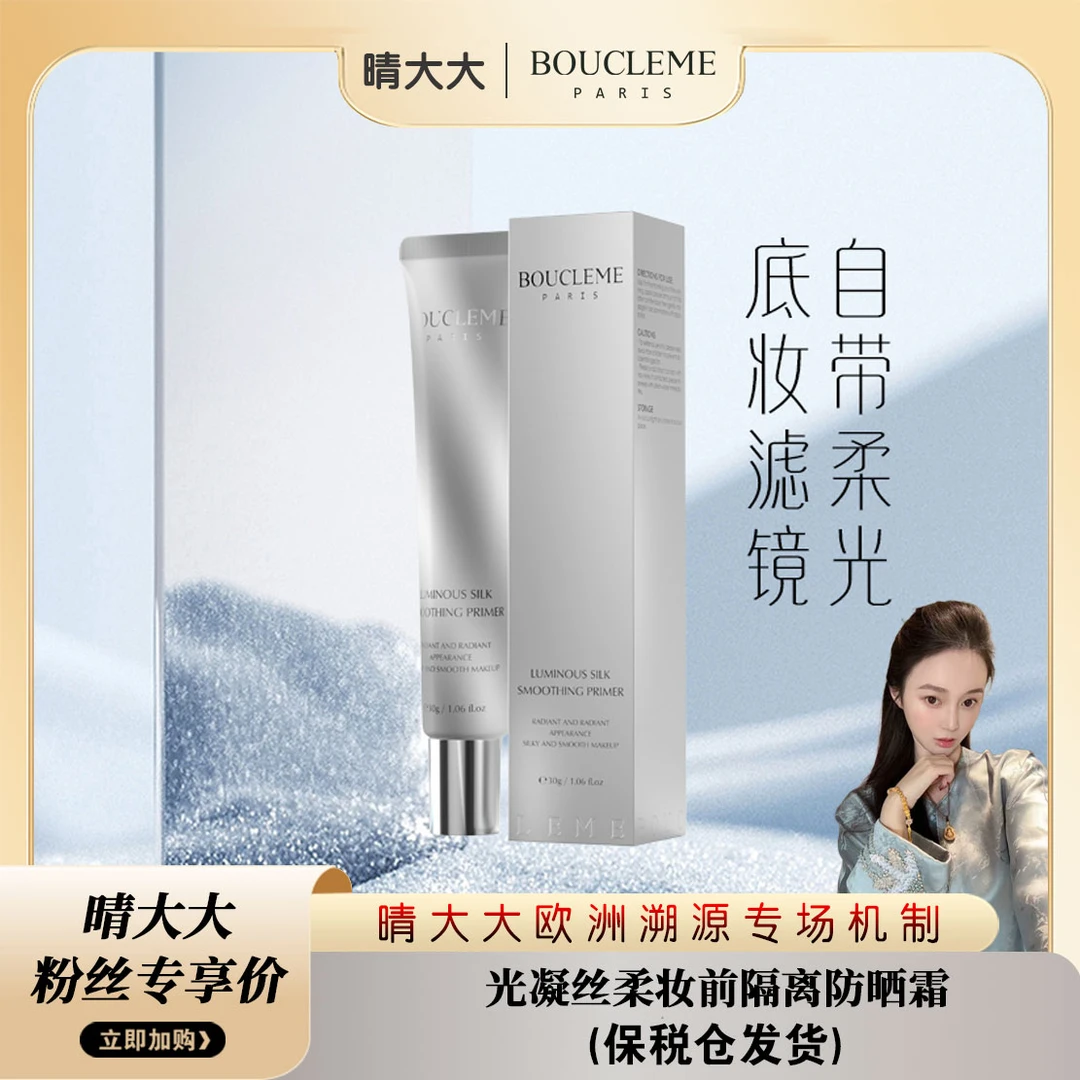 【晴大大专属】BOUCLEME光凝丝柔妆前隔离防晒霜SPF20 PA++ 30g