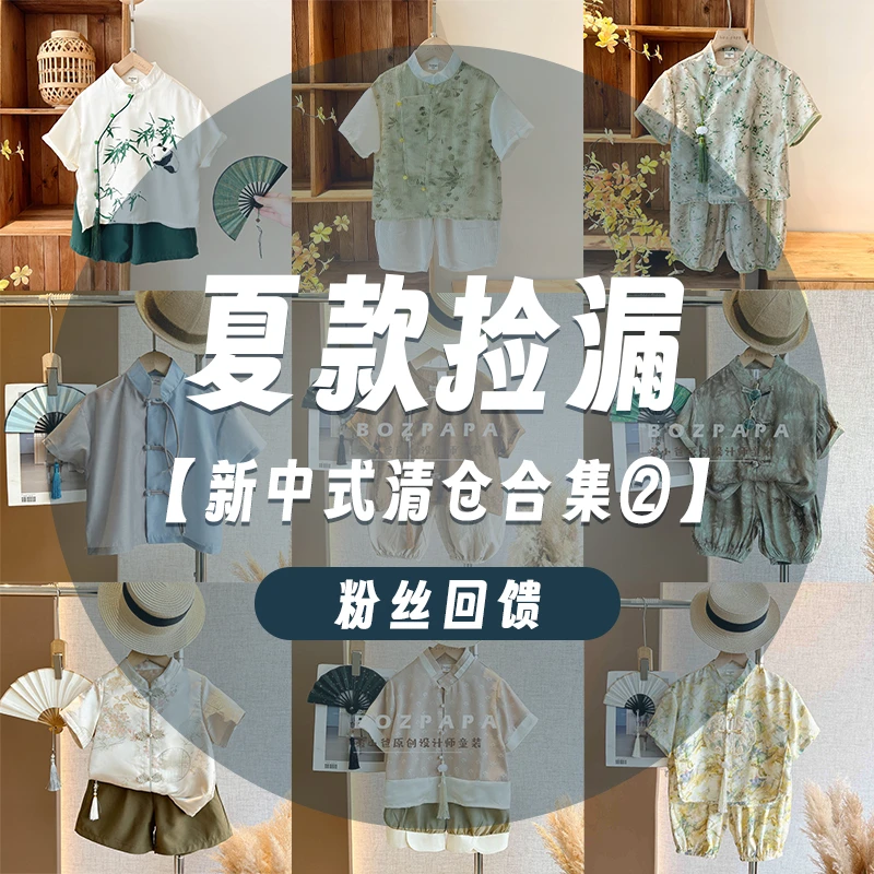 【夏季新中式系列2】啵小爸2025年中儿童夏季新中式断码清仓大合集