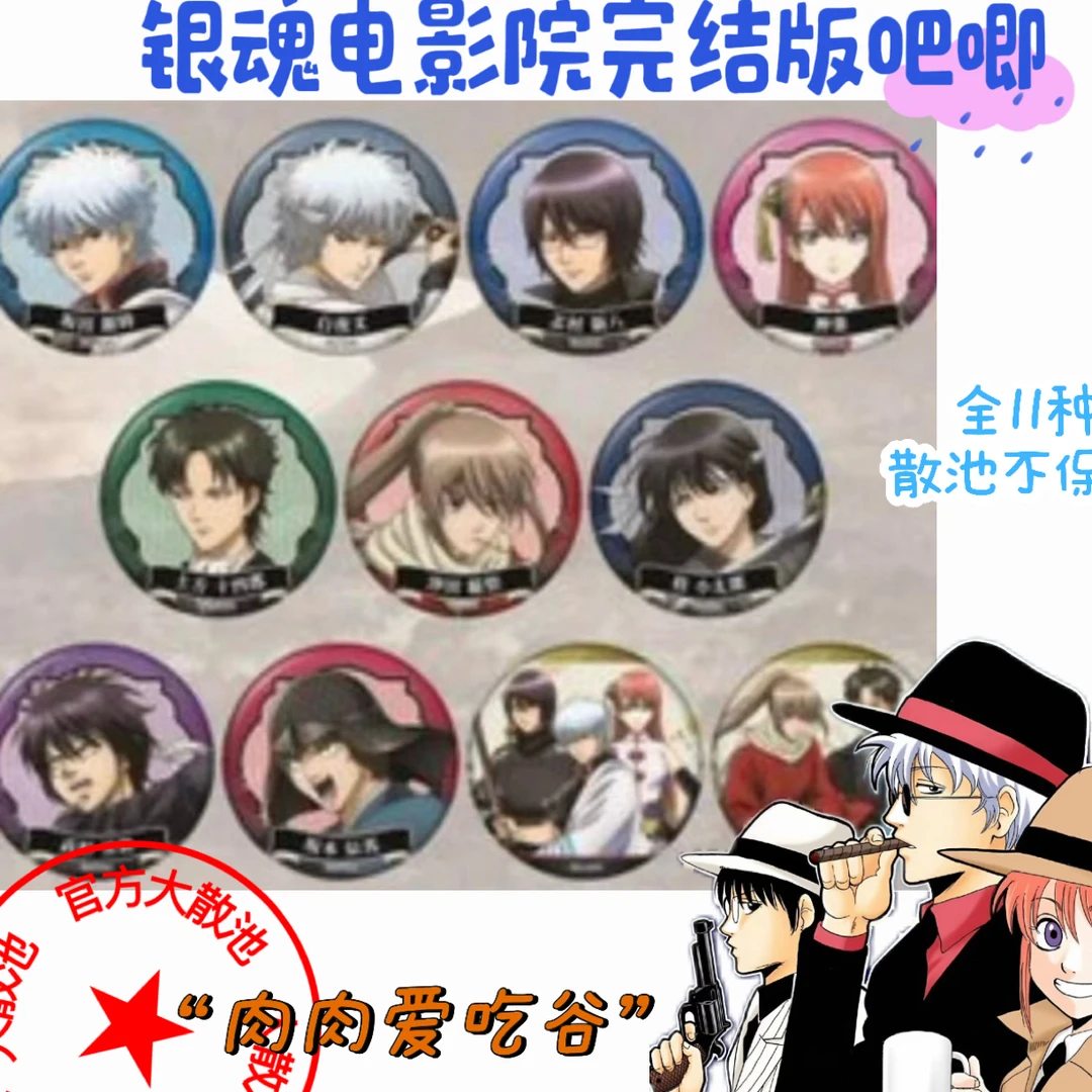 银魂电影院完结版吧唧（盲抽代拆，未成年禁止下单）