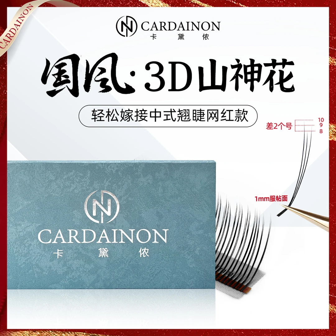 卡黛侬国风山神花3D花神睫毛1mm短根折角面LC翘山茶花美睫店专用