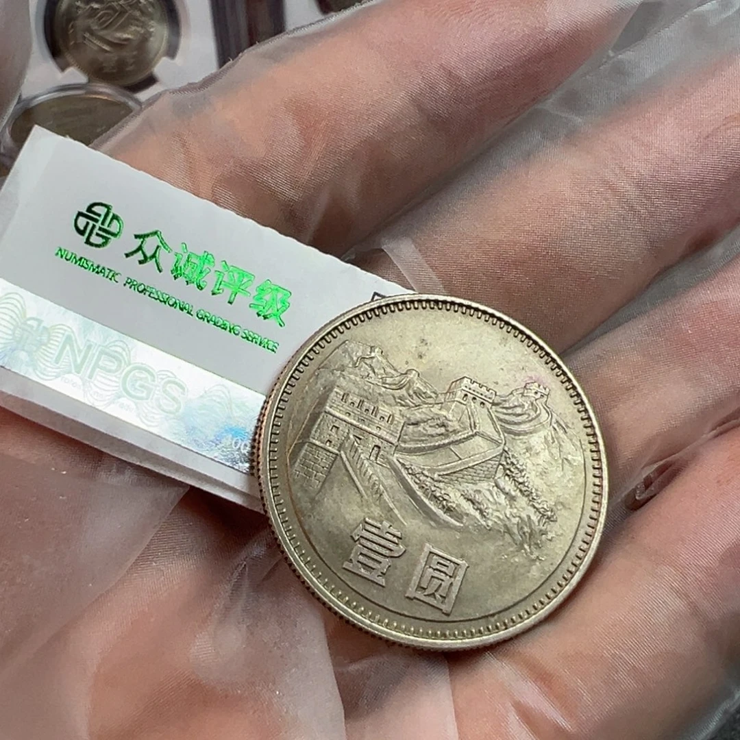 1980年长城一圆流通品一枚