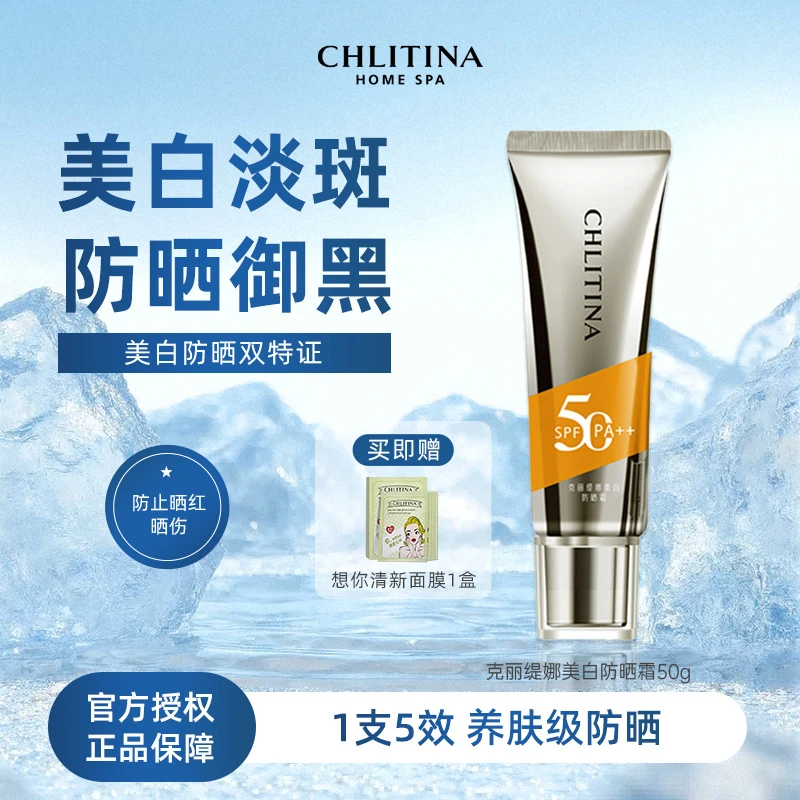 克丽缇娜 美白防晒霜  送想你面膜1盒 中秋国庆大促